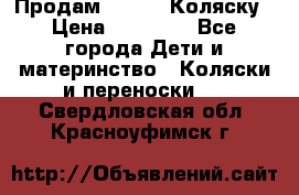 Продам Adriano Коляску › Цена ­ 10 000 - Все города Дети и материнство » Коляски и переноски   . Свердловская обл.,Красноуфимск г.